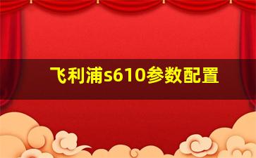 飞利浦s610参数配置