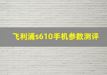 飞利浦s610手机参数测评