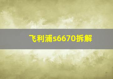 飞利浦s6670拆解