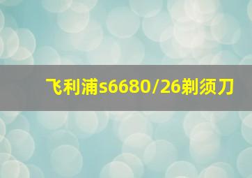 飞利浦s6680/26剃须刀