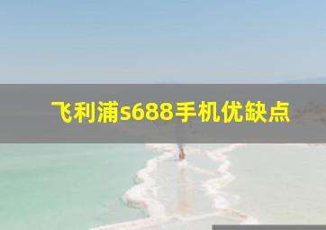 飞利浦s688手机优缺点