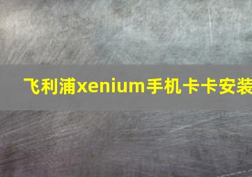 飞利浦xenium手机卡卡安装