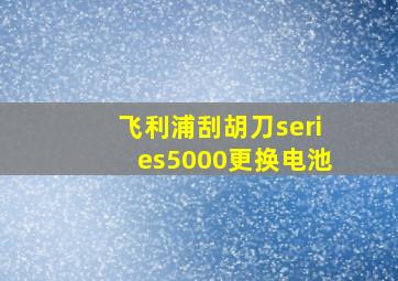 飞利浦刮胡刀series5000更换电池