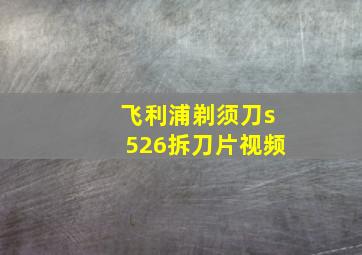 飞利浦剃须刀s526拆刀片视频