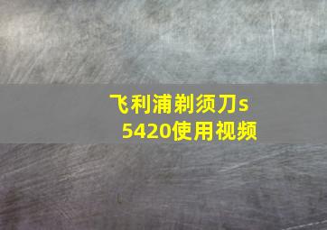 飞利浦剃须刀s5420使用视频