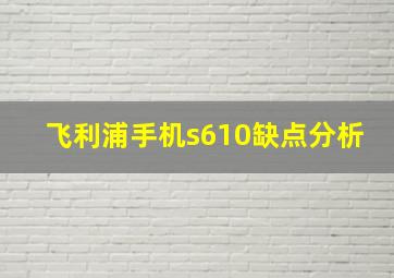 飞利浦手机s610缺点分析