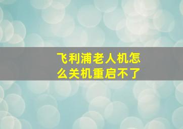 飞利浦老人机怎么关机重启不了