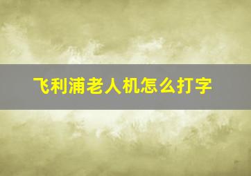 飞利浦老人机怎么打字