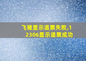 飞猪显示退票失败,12306显示退票成功