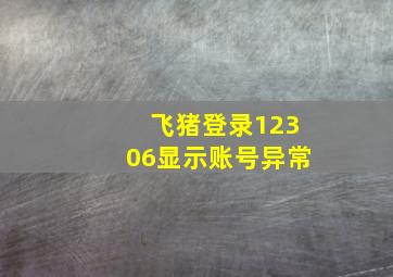 飞猪登录12306显示账号异常