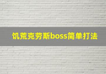 饥荒克劳斯boss简单打法