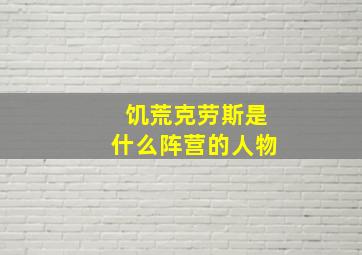 饥荒克劳斯是什么阵营的人物