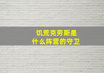 饥荒克劳斯是什么阵营的守卫