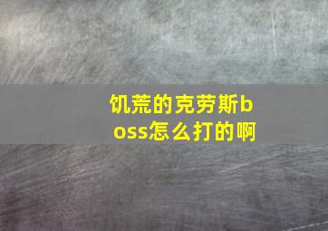 饥荒的克劳斯boss怎么打的啊