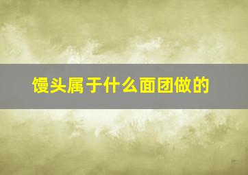 馒头属于什么面团做的