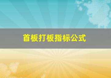 首板打板指标公式