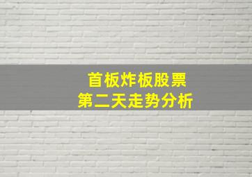 首板炸板股票第二天走势分析