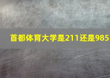 首都体育大学是211还是985