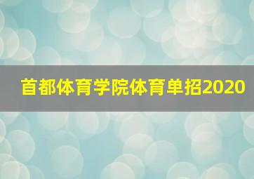 首都体育学院体育单招2020