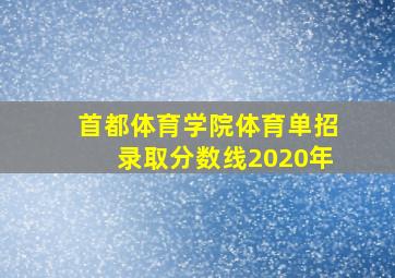 首都体育学院体育单招录取分数线2020年