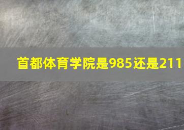 首都体育学院是985还是211