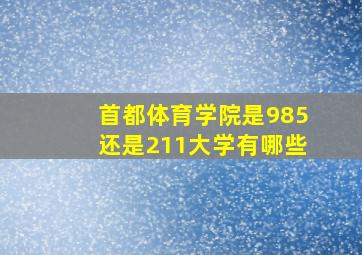 首都体育学院是985还是211大学有哪些