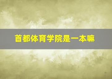 首都体育学院是一本嘛