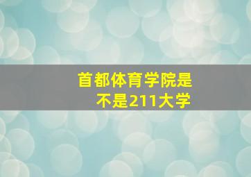 首都体育学院是不是211大学