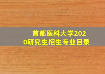 首都医科大学2020研究生招生专业目录