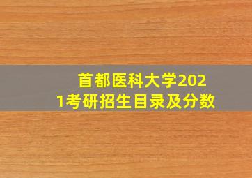 首都医科大学2021考研招生目录及分数