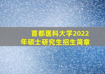 首都医科大学2022年硕士研究生招生简章