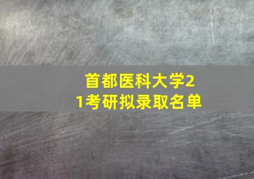 首都医科大学21考研拟录取名单