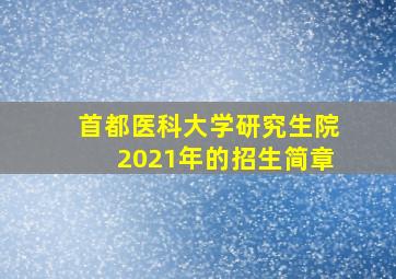 首都医科大学研究生院2021年的招生简章