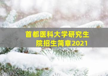 首都医科大学研究生院招生简章2021