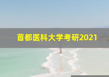 首都医科大学考研2021