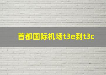 首都国际机场t3e到t3c