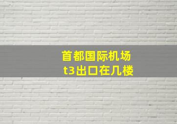 首都国际机场t3出口在几楼