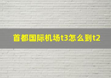 首都国际机场t3怎么到t2