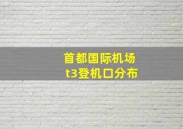 首都国际机场t3登机口分布