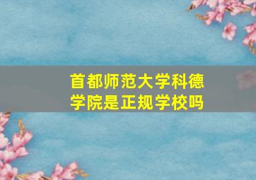 首都师范大学科德学院是正规学校吗