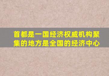 首都是一国经济权威机构聚集的地方是全国的经济中心