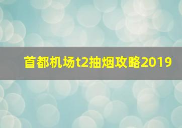 首都机场t2抽烟攻略2019