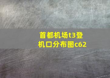 首都机场t3登机口分布图c62