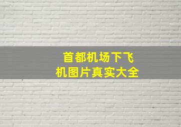 首都机场下飞机图片真实大全