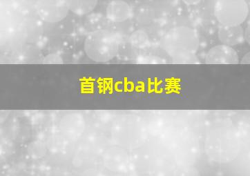 首钢cba比赛