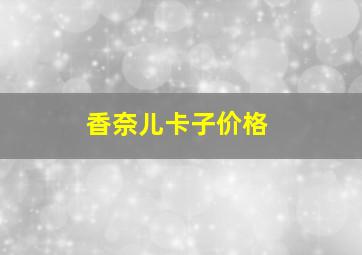 香奈儿卡子价格