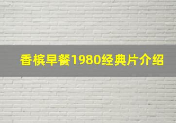 香槟早餐1980经典片介绍