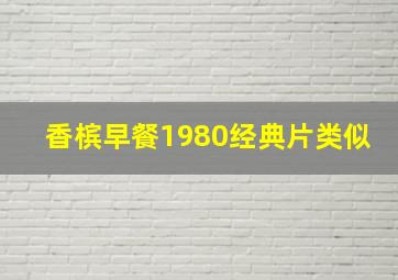 香槟早餐1980经典片类似