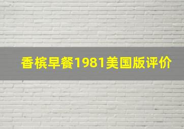 香槟早餐1981美国版评价