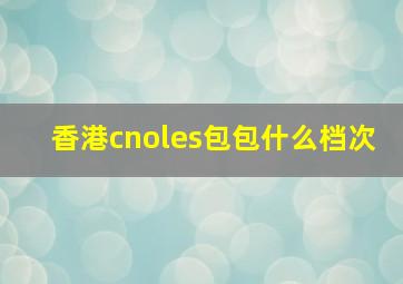 香港cnoles包包什么档次